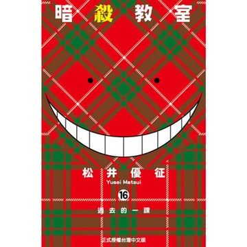 暗殺教室 (16)_Readmoo 讀墨電子書