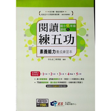 【國小國語閱讀】南一-閱讀練五功 素養能力養成練習本 (1年級)(林老書升學專門店)(網路書店)