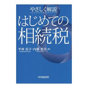 やさしく解説はじめての相続税／平林亮子