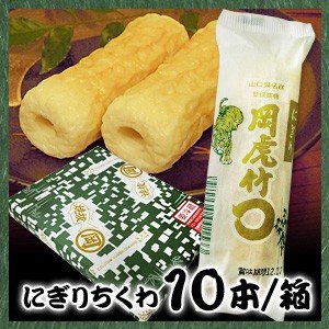 山口県名産 岡虎 にぎりちくわ 10本 箱(要冷蔵)(クール便)(HF)