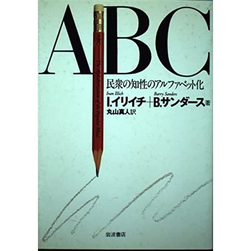 ABC?民衆の知性のアルファベット化