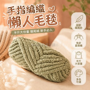 台灣出貨✨ 粗條貓尾紗 手指特粗毛線 半斤大份量 DIY編織材料 製作圍巾毯子坐墊 居家保暖手工
