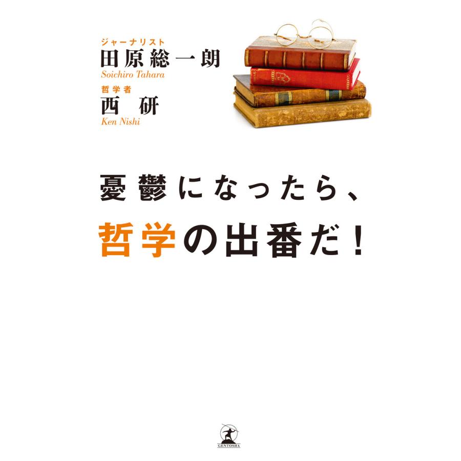 憂鬱になったら,哲学の出番だ