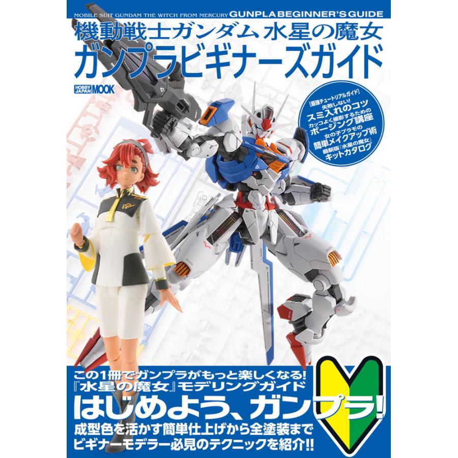 翌日発送・機動戦士ガンダム水星の魔女ガンプラビギナーズガイド