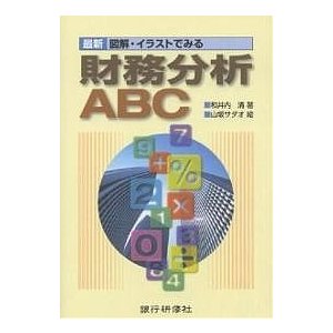 最新図解・イラストでみる財務分析ABC 和井内清