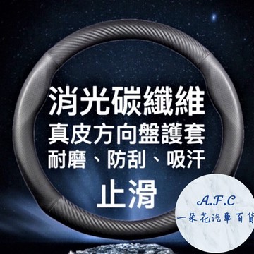 一朵花🌸180天保固🛡️SGS檢驗✅方向盤套 方向盤 消光碳纖維方向盤皮套 altis yaris kicks