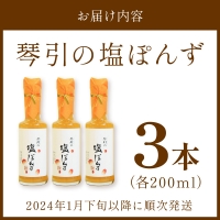 国産の実生の柚子香る「琴引の塩ぽんず」3本セット (琴引の塩ぽんず200ml×3)