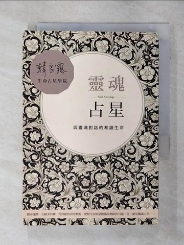 【書寶二手書T9／星相_AJU】靈魂占星_韓良露