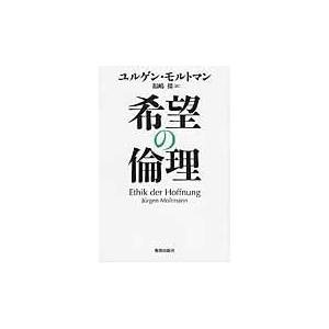 翌日発送・希望の倫理 ユルゲン・モルトマン