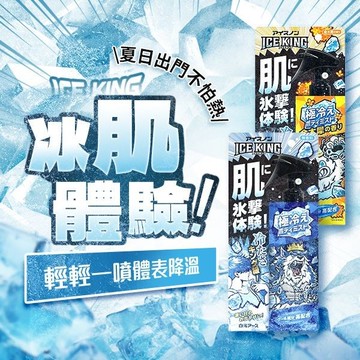 日本 白元 ICE KING極凍涼感噴霧(150ml) 款式可選【小三美日】 DS022361