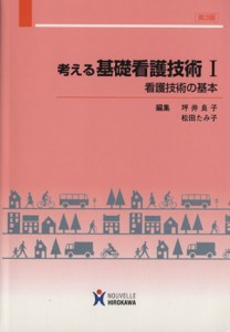  考える基礎看護技術　看護技術の基本(１)／坪井良子(著者),松田たみ子(著者)