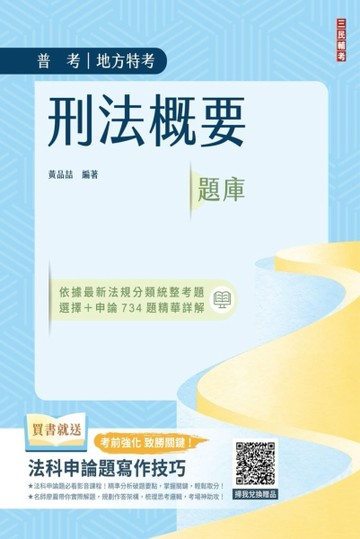 2024年刑法概要題庫（普通考試適用）（依112年5月最新公布條文編寫）（主題分類+模[二手書_良好]