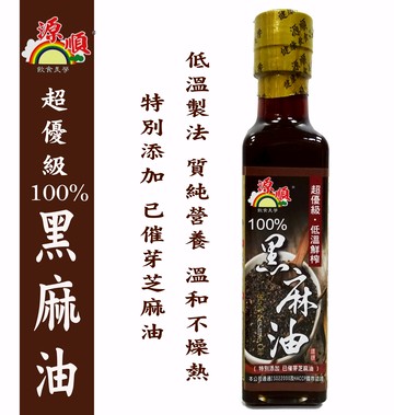 【源順】超優級-低溫鮮榨 100%黑麻油(添加已催芽黑芝麻油) 265ml-效期2027.09.01