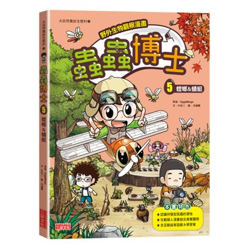 蟲蟲博士(5)螳螂&蜻蜓【野外生物觀察漫畫】