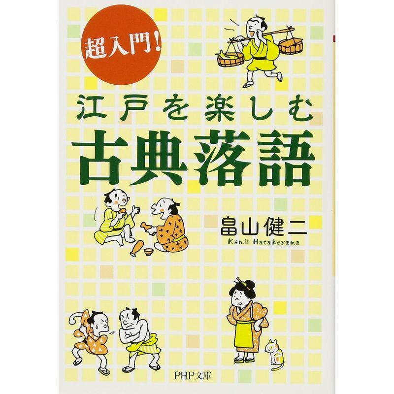 超入門 江戸を楽しむ古典落語 (PHP文庫)