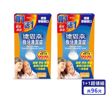 【德恩奈】超值買二送二 德恩奈 假牙清潔錠24片-共96片