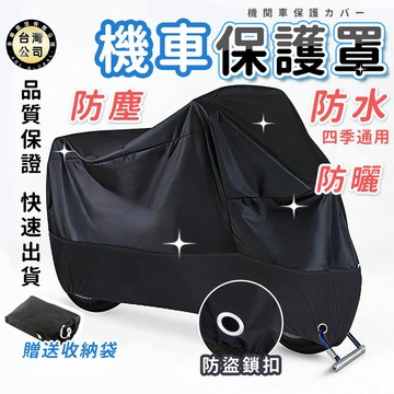 【台灣現貨】重機摩托車車罩 機車車罩 防曬防雨防塵加厚車罩 摩托車機車車衣 摩託車罩保護罩 機車保護套 防水車罩