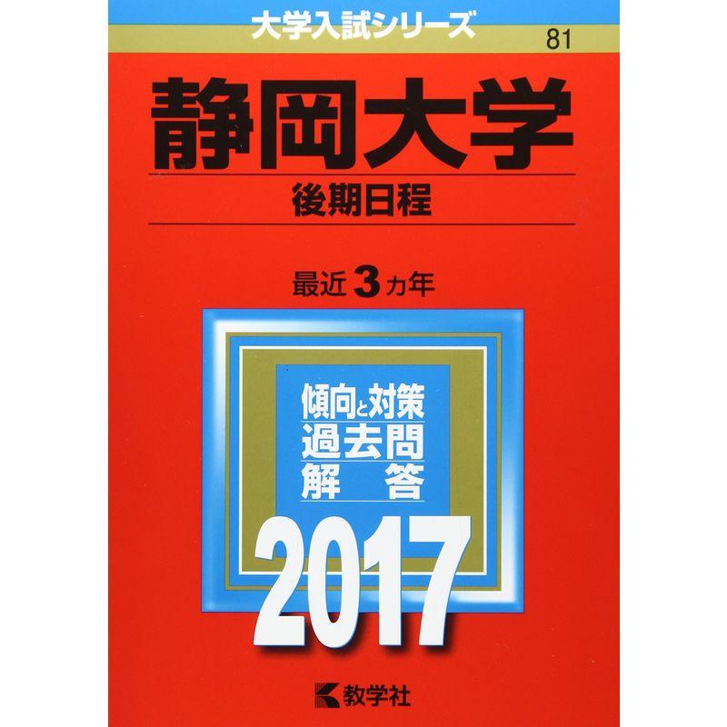 静岡大学(後期日程) (2017年版大学入試シリーズ)