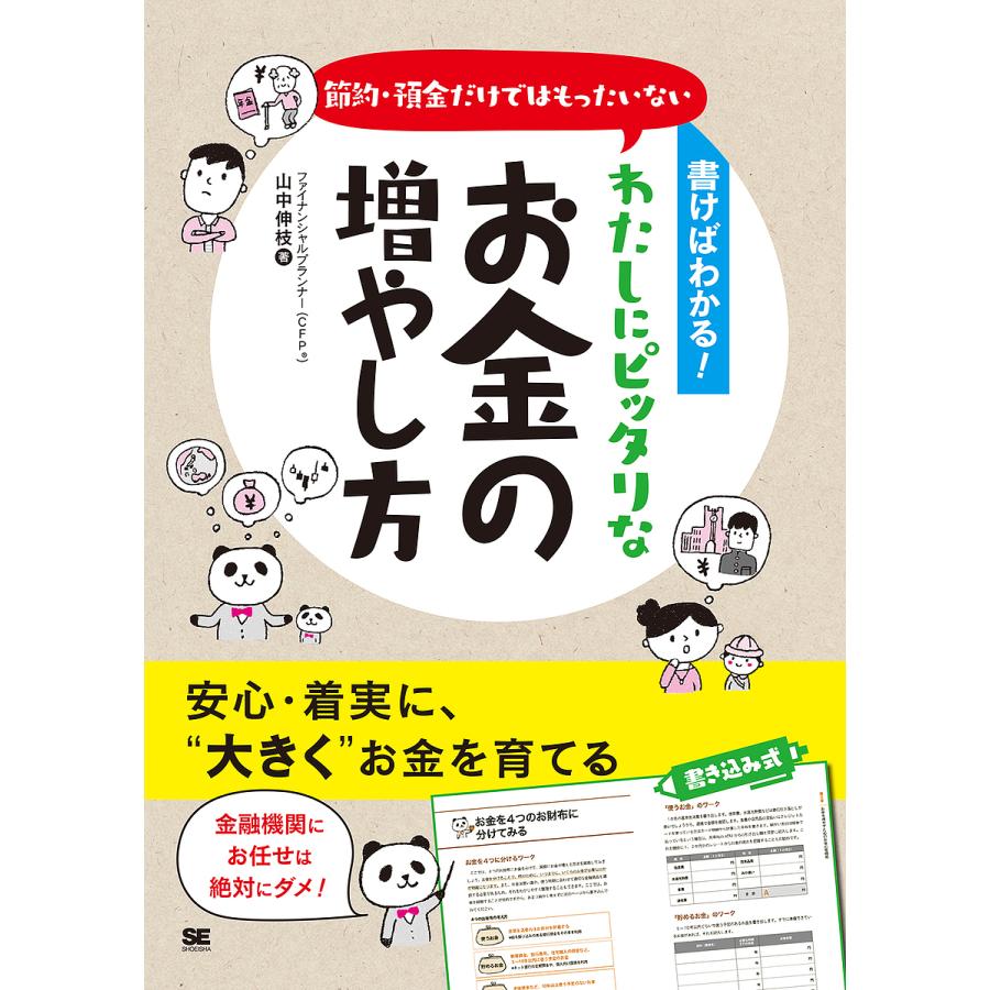 書けばわかる節約・預金だけではもったいない わたしにピッタリなお金の増やし方