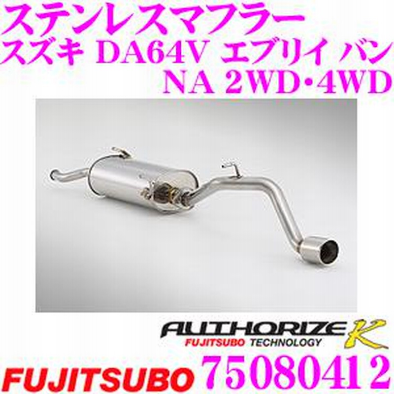 エブリイ DA17 DA64 NA用マフラー エブリイ DA17 DA64 NA用マフラー エブリイ DA17 DA64 NA用マフラー