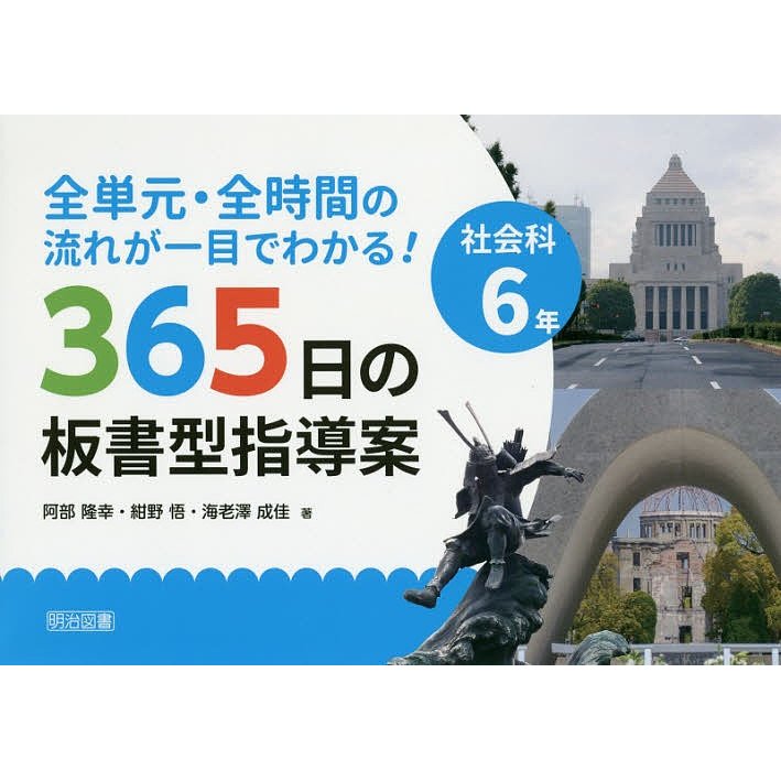 全単元・全時間の流れが一目でわかる 365日の板書型指導案 社会科6年