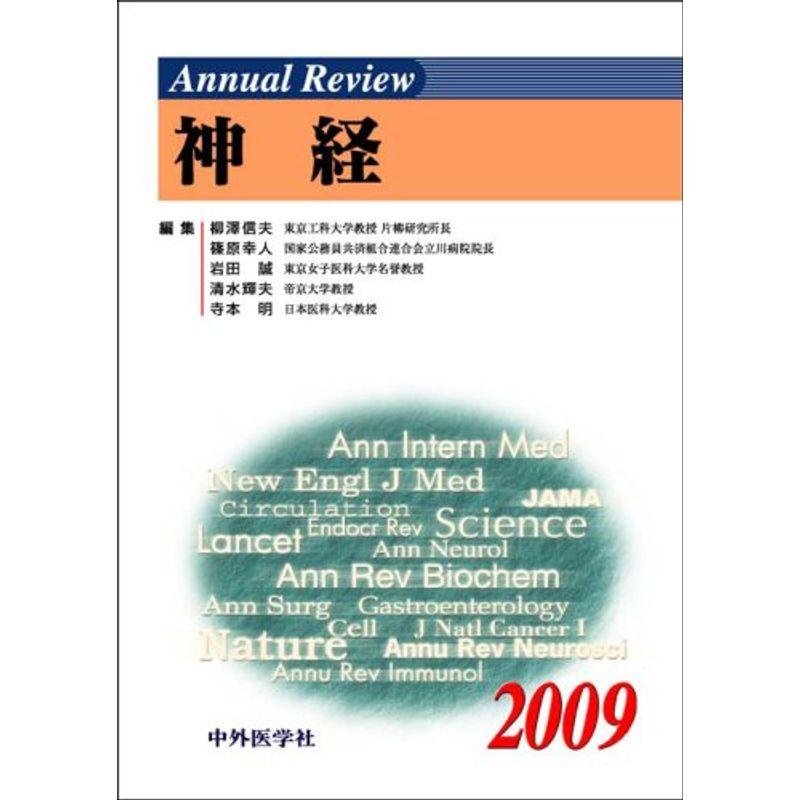 Annual Review 神経〈2009〉