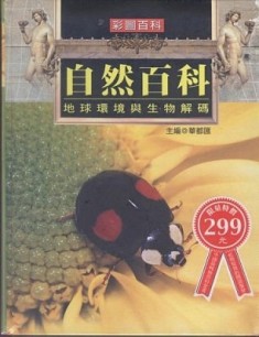 自然百科－地球環境與生物解碼（精）【二手書_良好】TAAZE讀冊生活
