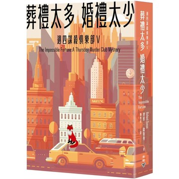 葬禮太多，婚禮太少（週四謀殺俱樂部5）【優質新書】