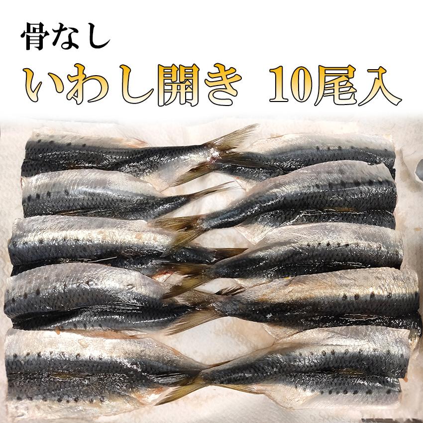 骨なし魚 いわし開き 10尾入 冷凍 業務用 ご家庭用