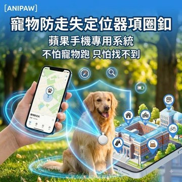 【ANIPAW】寵物防走失定位器項圈釦 蘋果手機專用系統(定位器 寵物項圈 全球定位 蘋果系統)