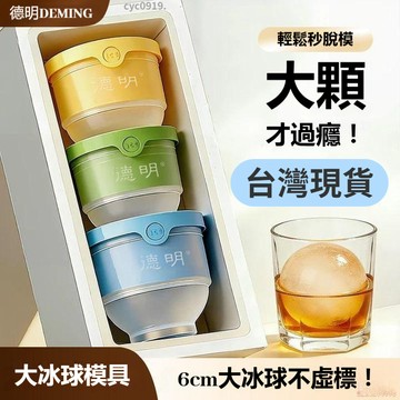 12H桃園出貨✨德明大冰球硅膠冰塊模具製冰神器食品級球形大號圓形凍冰格威士忌 食品級製冰盒 製冰模具 冰球 冰塊 冰塊球