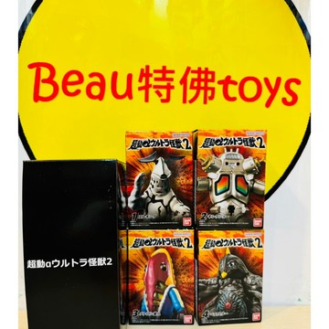 Beau特佛toys 現貨 代理 盒玩 超動α 超人力霸王 奧特曼 怪獸 2 第2彈 套組 中盒4入 0507