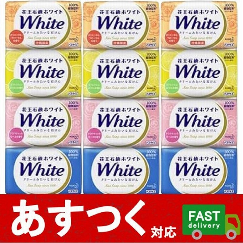 12個セット 花王 石鹸 ホワイト アソート 4種 3個 石けん せっけん White 固形 クリーム 香 アロマ バスサイズ Kao コストコ 5619 通販 Lineポイント最大0 5 Get Lineショッピング