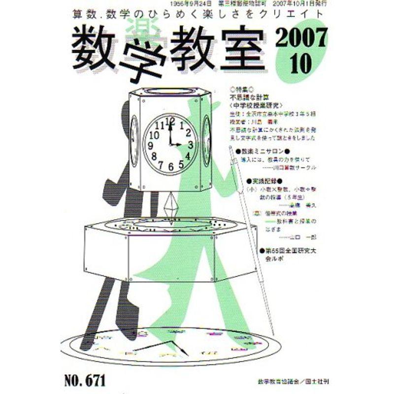 数学教室 2007年 10月号 雑誌