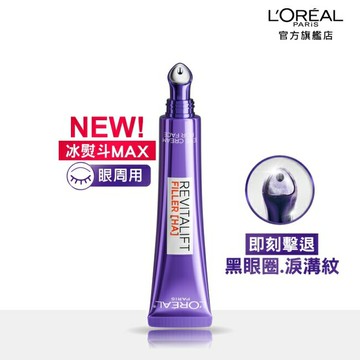 巴黎萊雅玻尿酸眼霜級撫紋精華霜3.0 按摩頭版30ml #冰熨斗Max