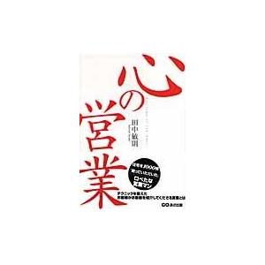 翌日発送・心の営業 田中敏則