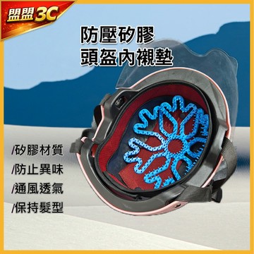 隔日到貨【使用不塌髮】矽膠安全帽內襯 安全帽墊 安全帽隔熱墊 隔熱 透氣 舒適 防滑 安全帽內墊 安全帽內襯