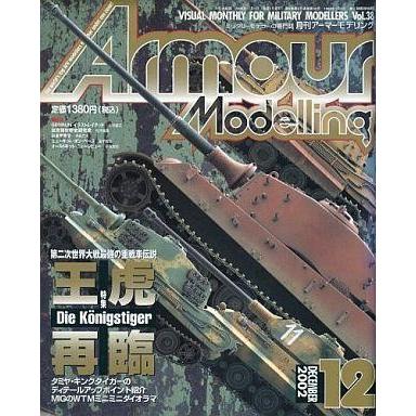 中古ホビー雑誌 Armour Modelling 2002年12月号 Vol.38