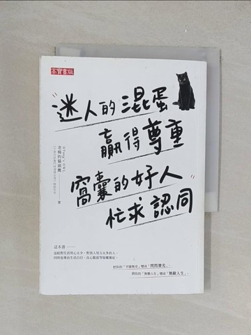 【書寶二手書T1／心靈成長_YPR】迷人的混蛋贏得尊重，窩囊的好人忙求認同_老楊的貓頭鷹