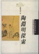 陶淵明探索[二手書_普通]