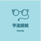 亨達眼鏡VIP專屬贈品 單拍不發