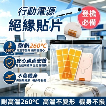行動電源絕緣貼片 耐熱260°C絕緣貼片 絕緣貼片 防短路 絕緣膠帶片 絕緣膠帶 飛機攜帶 出國必備 登機必備