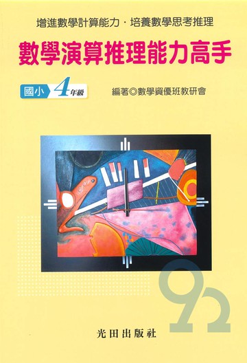 光田國小數學演算推理能力高手4年級