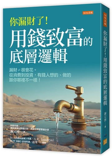 你漏財了！用錢致富的底層邏輯：漏財≠很會花。從消費到投資，有錢人想的、做的[二手書_良好]