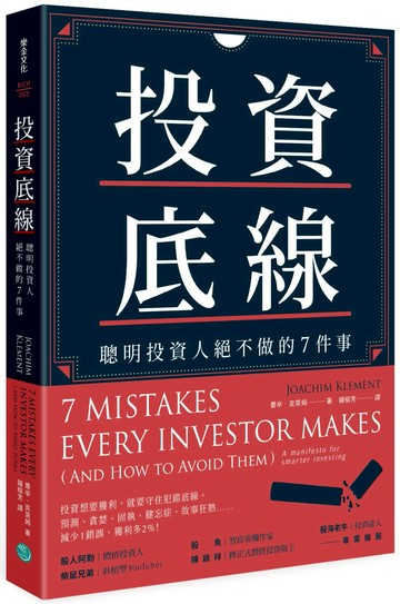 投資底線：聰明投資人絕不做的7件事
