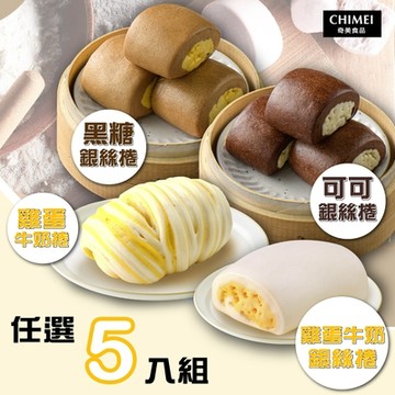 CHIMEI奇美 銀絲捲/饅頭系列(口味任選5入組)