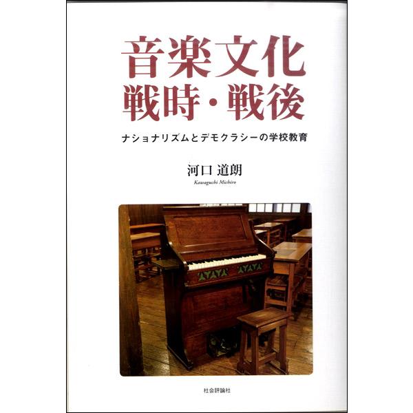 音楽文化戦時・戦後 ナショナリズムとデモクラシーの学校教育