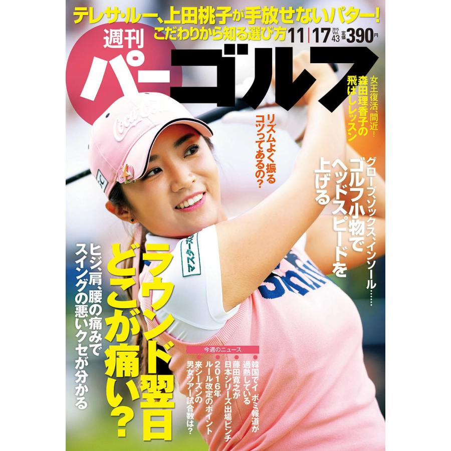 週刊パーゴルフ 2015年11月17日号 電子書籍版   パーゴルフ