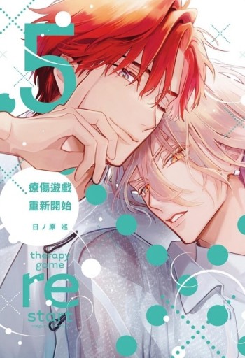 療傷遊戲 重新開始（5）【二手書_良好】TAAZE讀冊生活