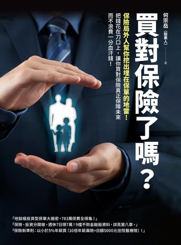 【電子書】買對保險了嗎？